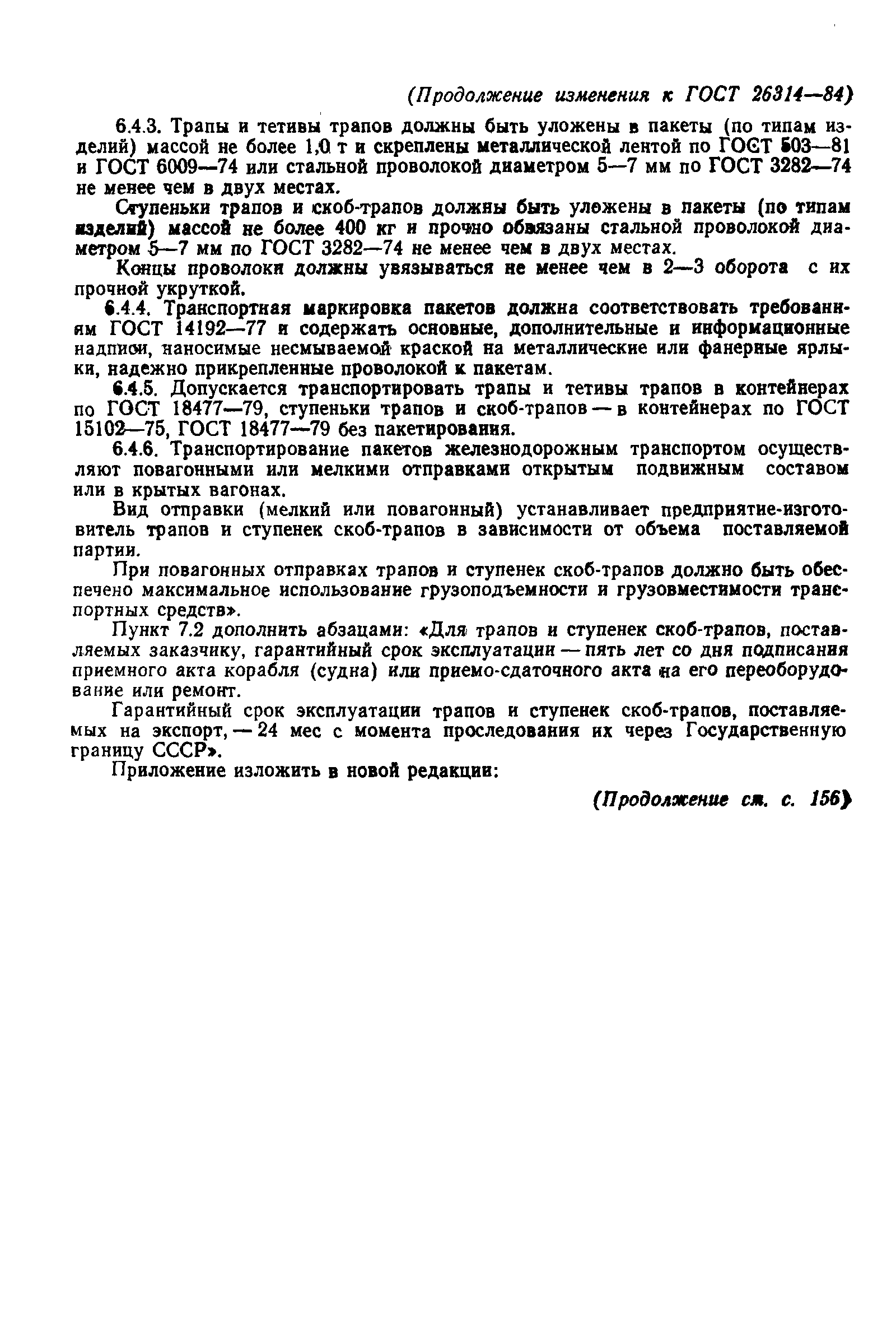 Страница 23 ГОСТ 26314-84