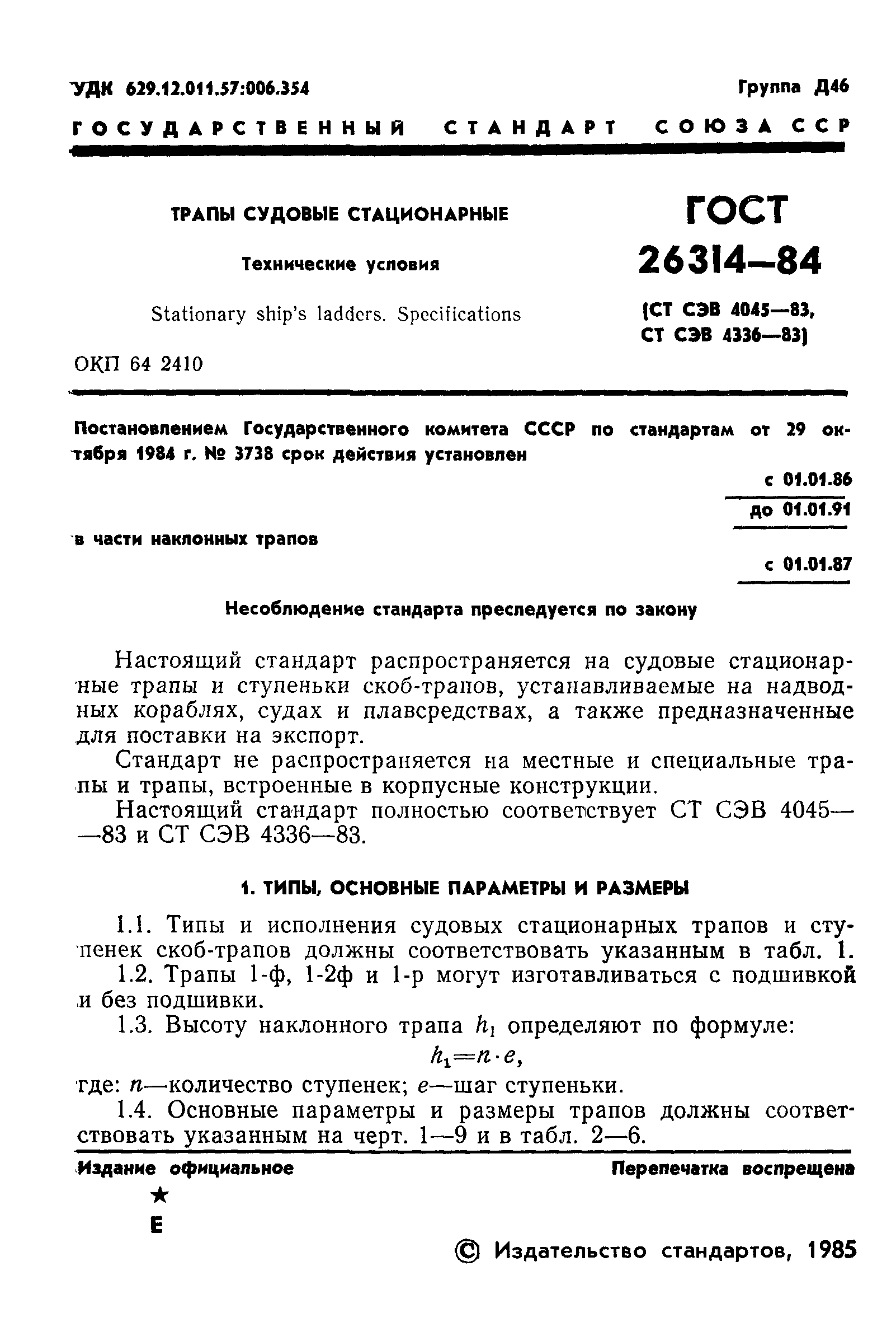 Страница 3 ГОСТ 26314-84