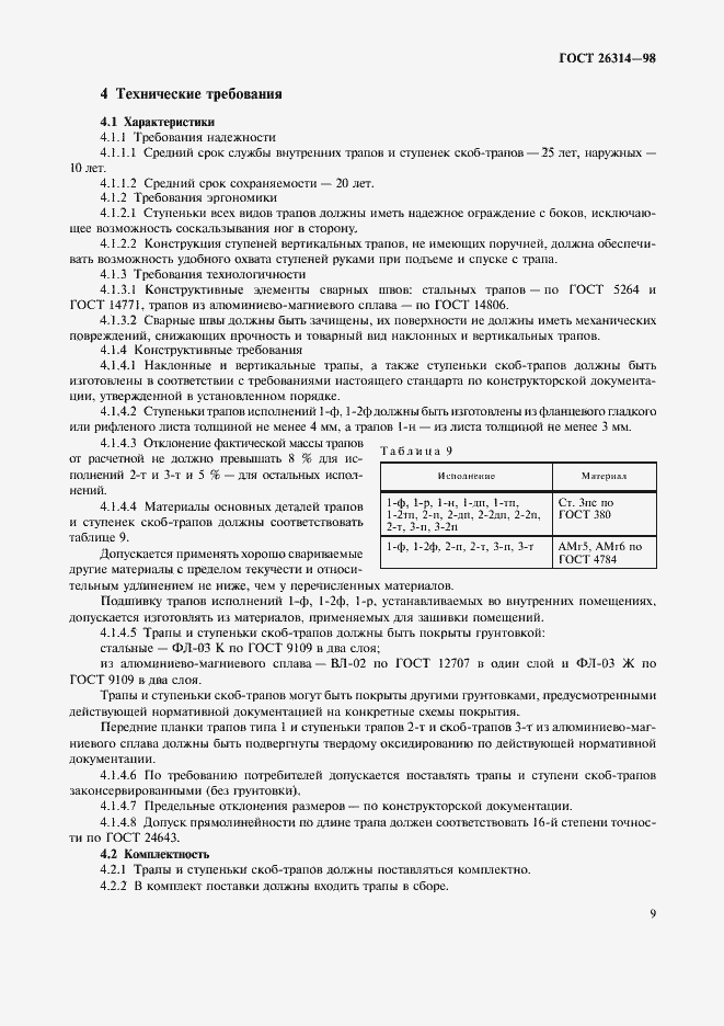 Страница 11 ГОСТ 26314-98