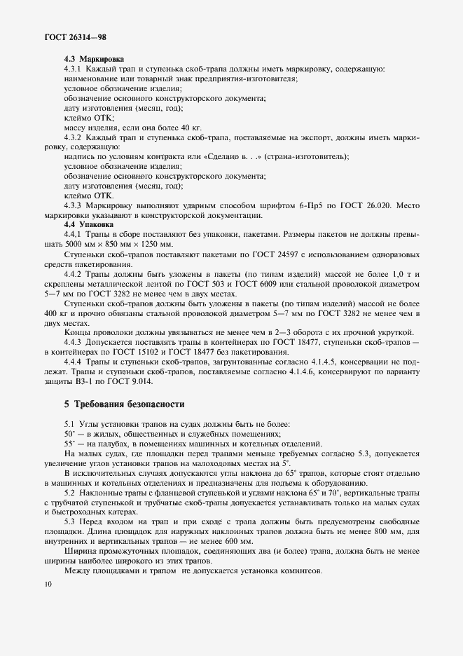 Страница 12 ГОСТ 26314-98