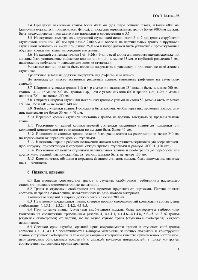 Страница 13 ГОСТ 26314-98
