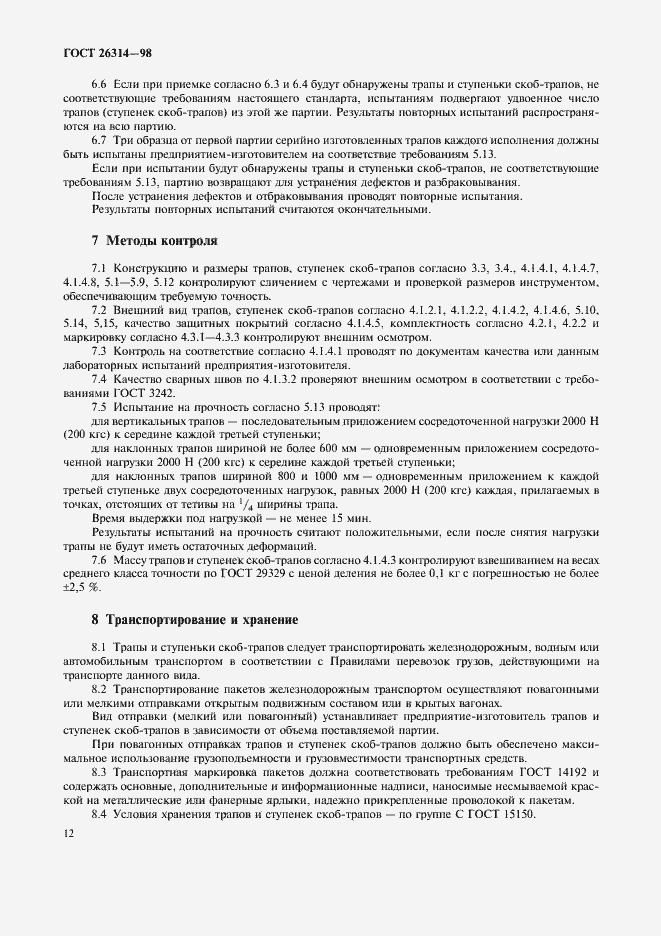 Страница 14 ГОСТ 26314-98
