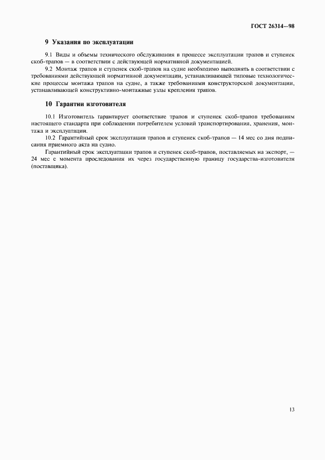 Страница 15 ГОСТ 26314-98