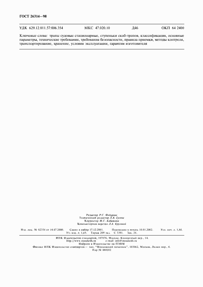 Страница 16 ГОСТ 26314-98