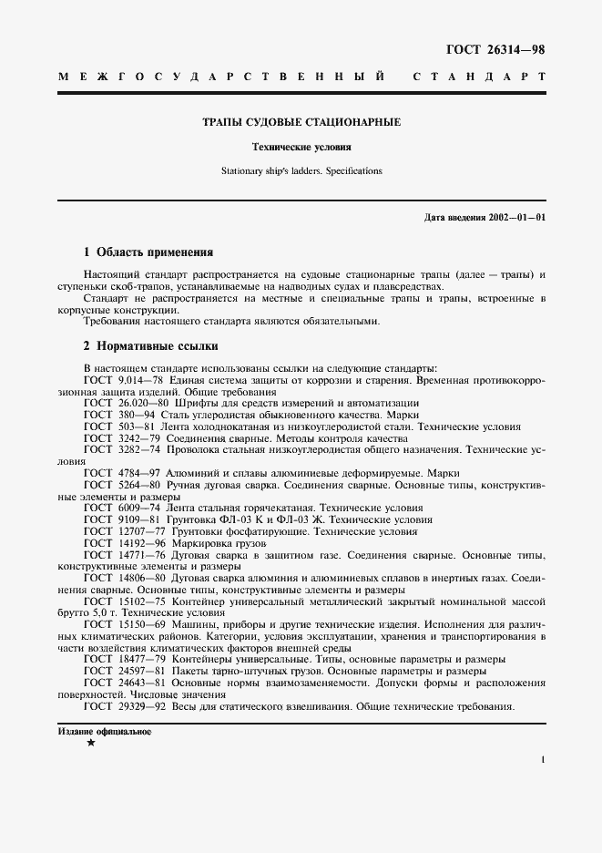 Страница 3 ГОСТ 26314-98
