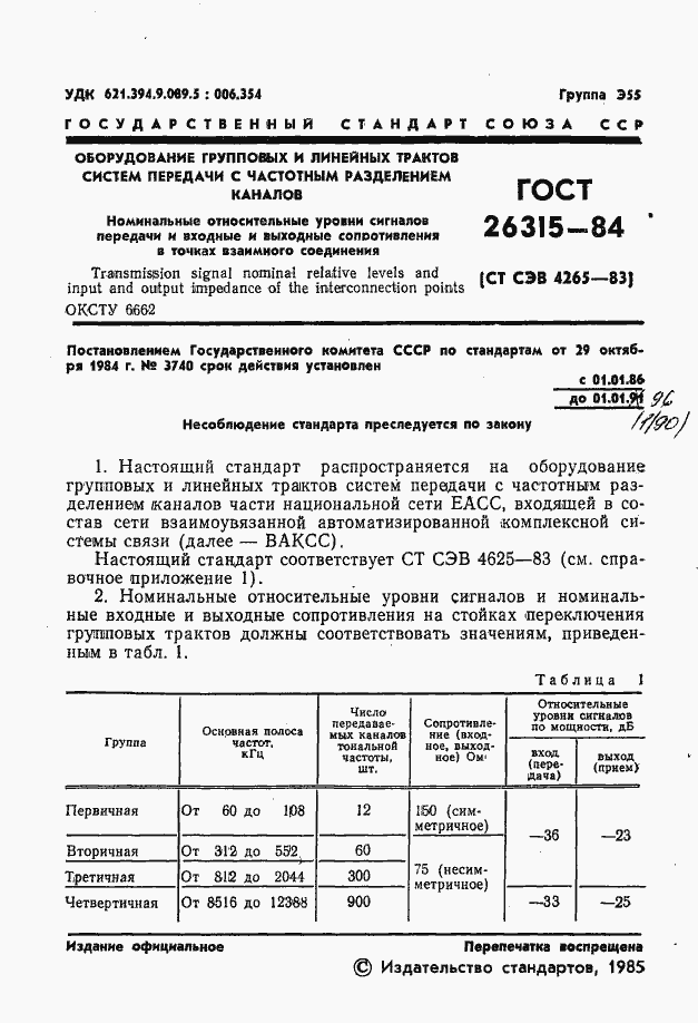 Страница 2 ГОСТ 26315-84
