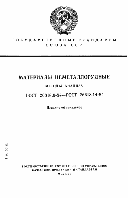 Страница 1 ГОСТ 26318.0-84