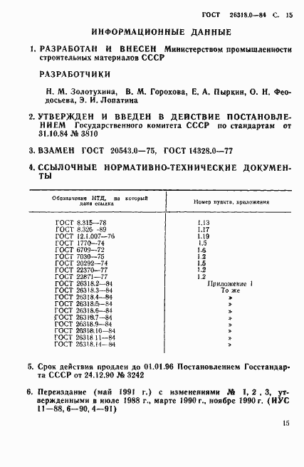Страница 16 ГОСТ 26318.0-84