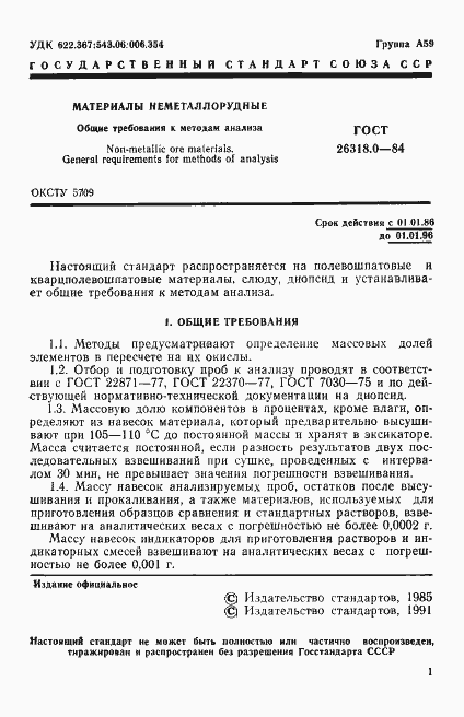 Страница 2 ГОСТ 26318.0-84
