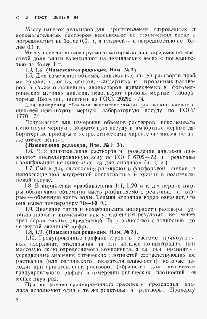Страница 3 ГОСТ 26318.0-84