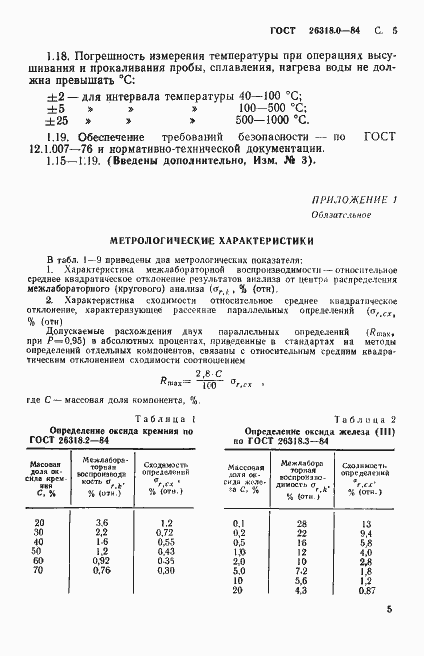 Страница 6 ГОСТ 26318.0-84
