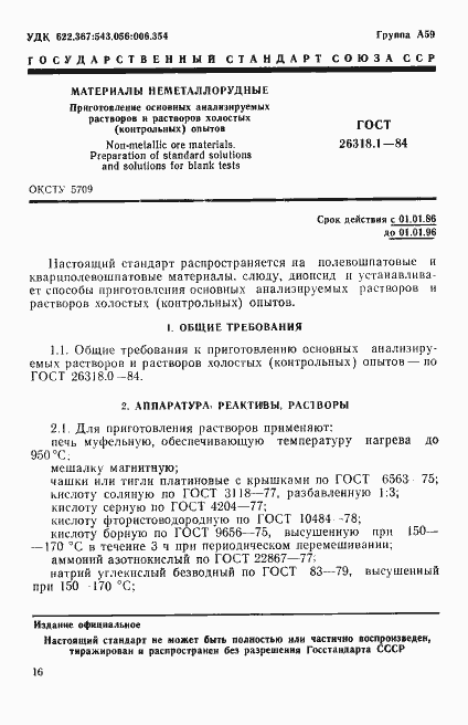 Страница 1 ГОСТ 26318.1-84