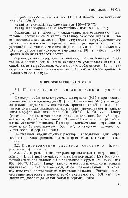 Страница 2 ГОСТ 26318.1-84