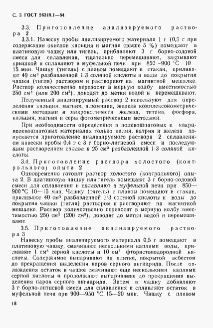 Страница 3 ГОСТ 26318.1-84