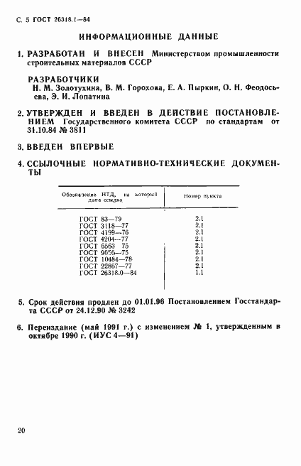 Страница 5 ГОСТ 26318.1-84
