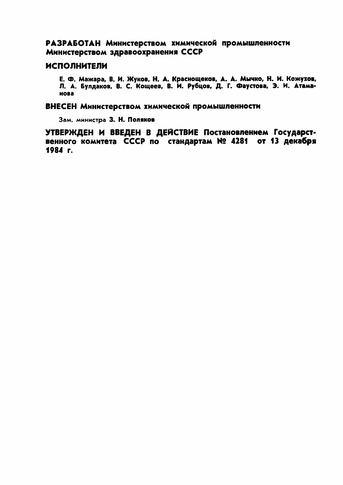 Страница 2 ГОСТ 12.4.147-84