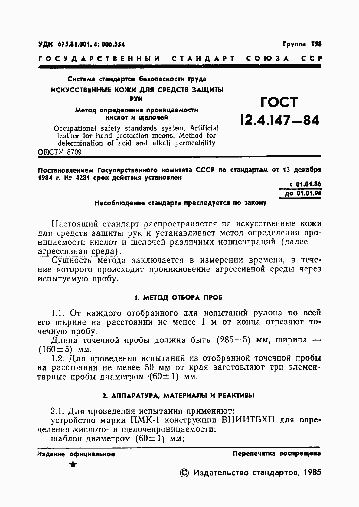 Страница 3 ГОСТ 12.4.147-84