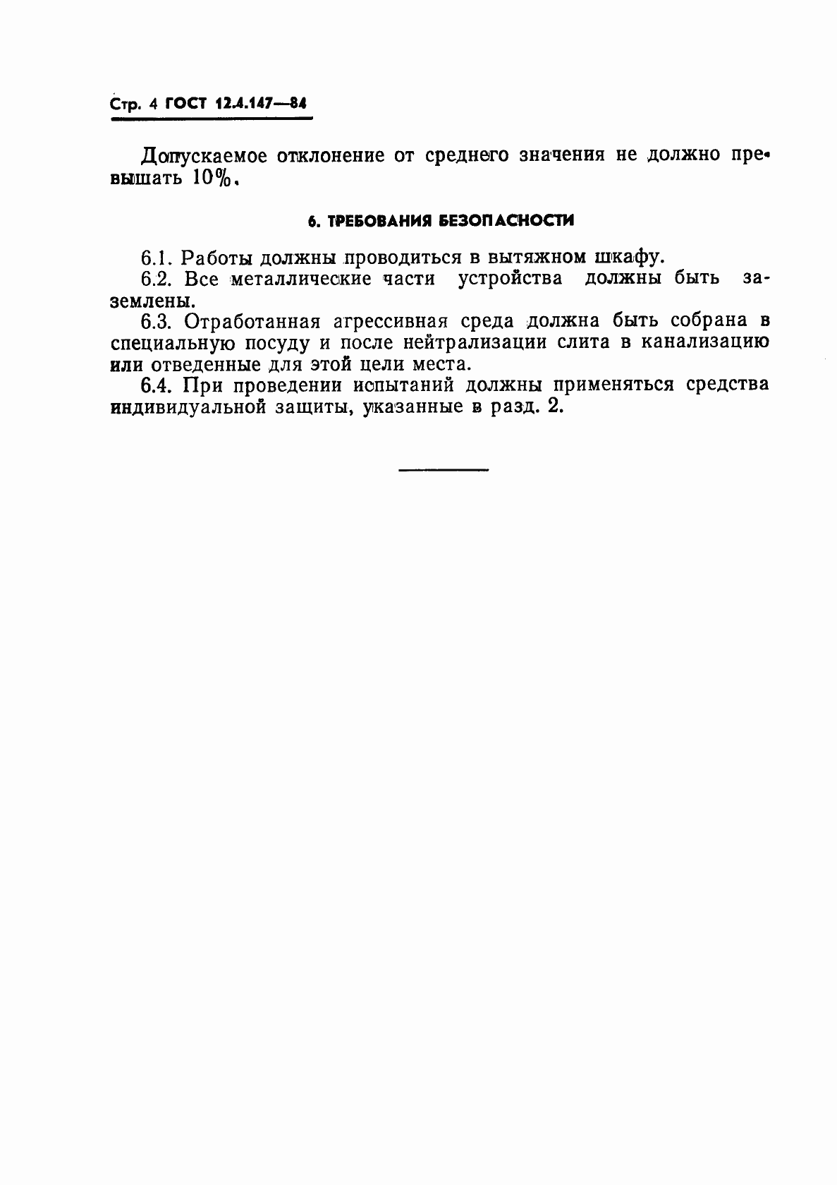 Страница 6 ГОСТ 12.4.147-84