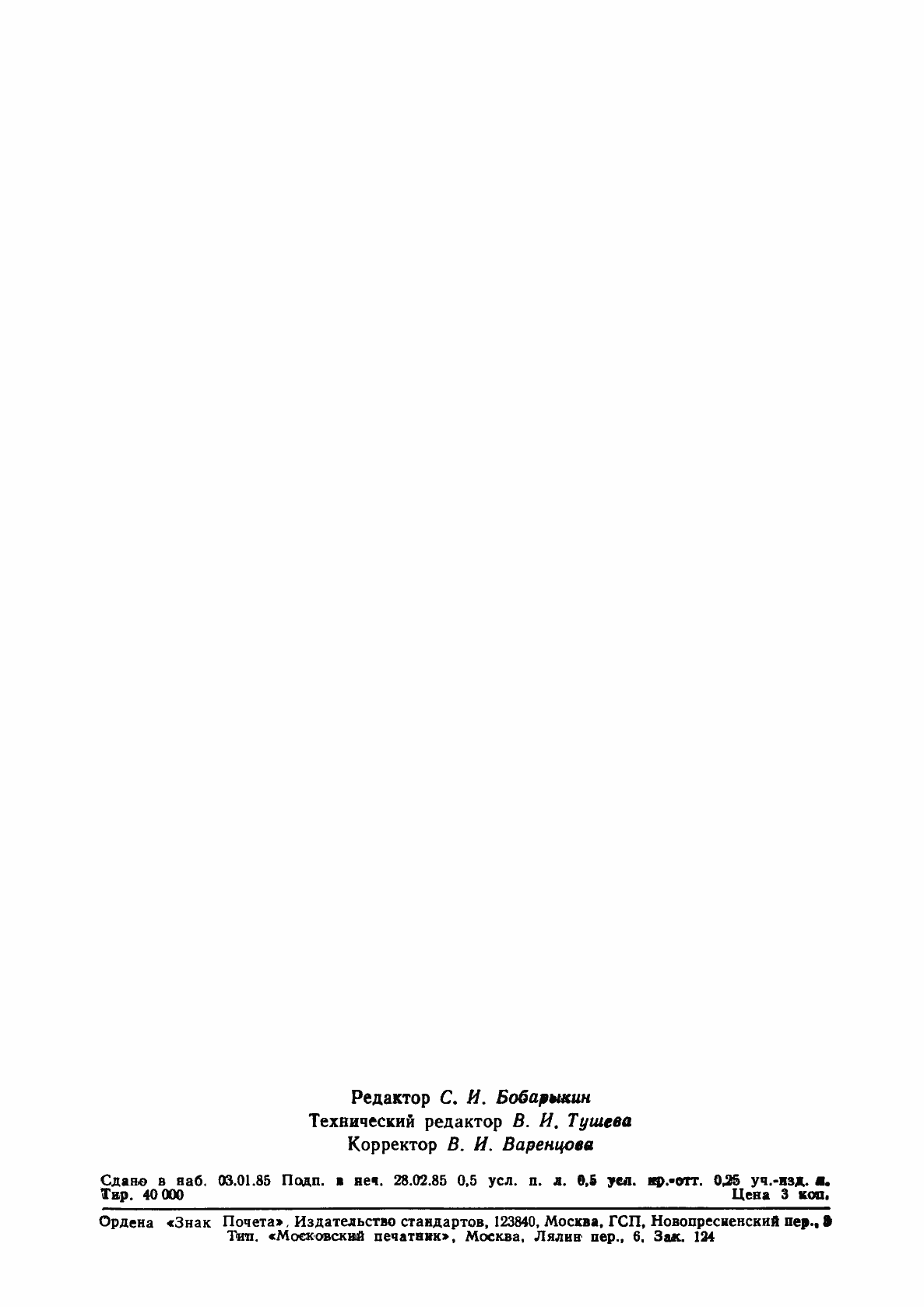 Страница 7 ГОСТ 12.4.147-84