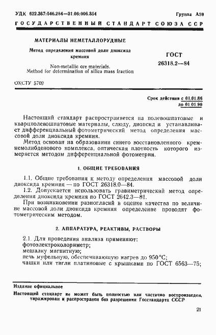 Страница 1 ГОСТ 26318.2-84