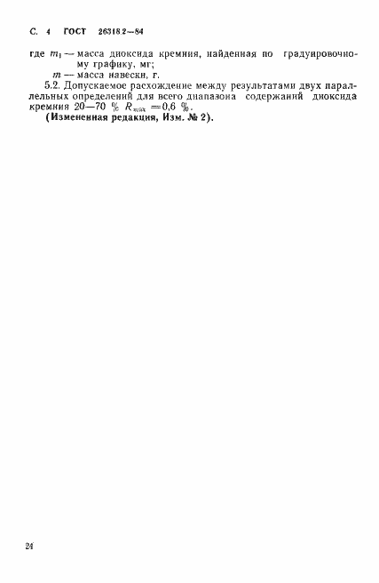 Страница 4 ГОСТ 26318.2-84