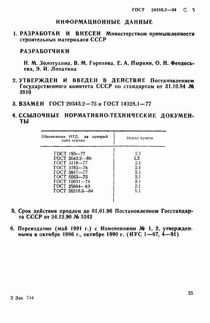 Страница 5 ГОСТ 26318.2-84