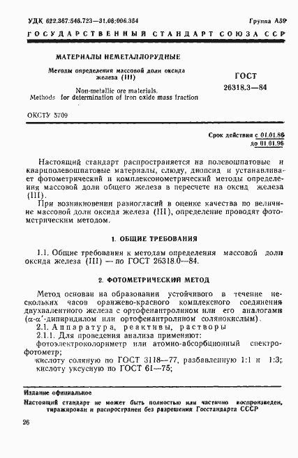 Страница 1 ГОСТ 26318.3-84