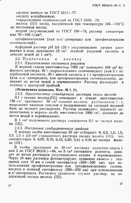 Страница 2 ГОСТ 26318.3-84