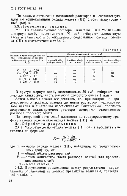 Страница 3 ГОСТ 26318.3-84
