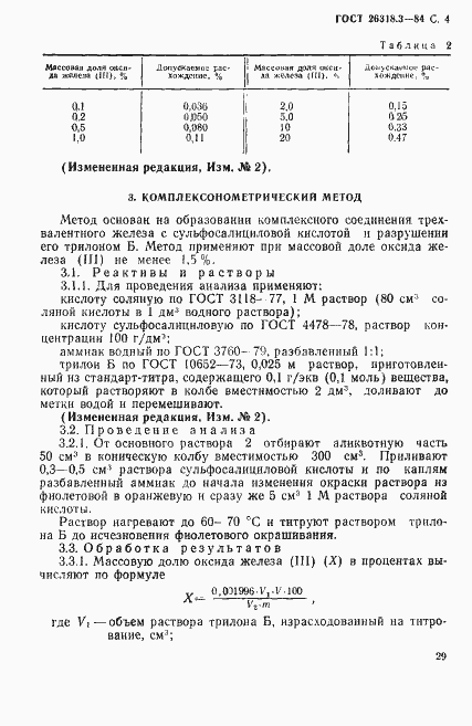 Страница 4 ГОСТ 26318.3-84