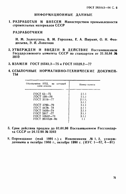 Страница 6 ГОСТ 26318.3-84