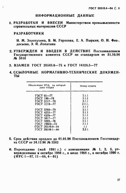 Страница 6 ГОСТ 26318.4-84