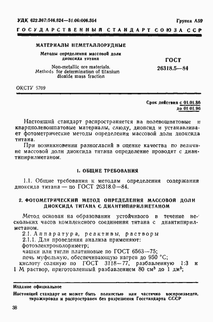 Страница 1 ГОСТ 26318.5-84