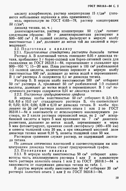 Страница 2 ГОСТ 26318.5-84