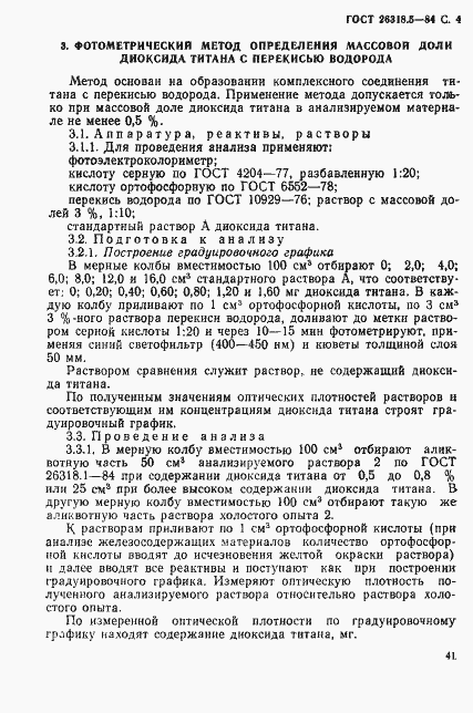 Страница 4 ГОСТ 26318.5-84