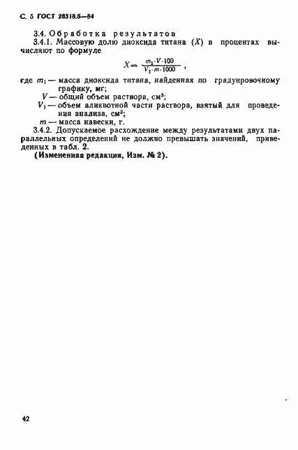 Страница 5 ГОСТ 26318.5-84