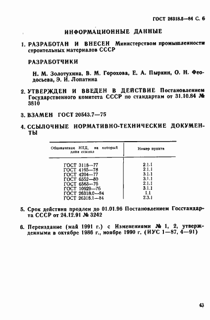 Страница 6 ГОСТ 26318.5-84