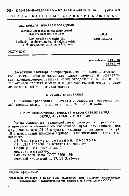 Страница 1 ГОСТ 26318.6-84