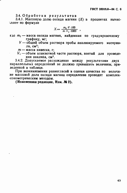 Страница 6 ГОСТ 26318.6-84