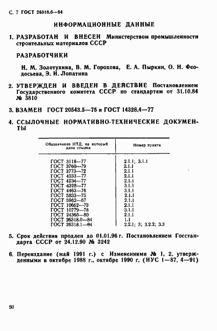 Страница 7 ГОСТ 26318.6-84