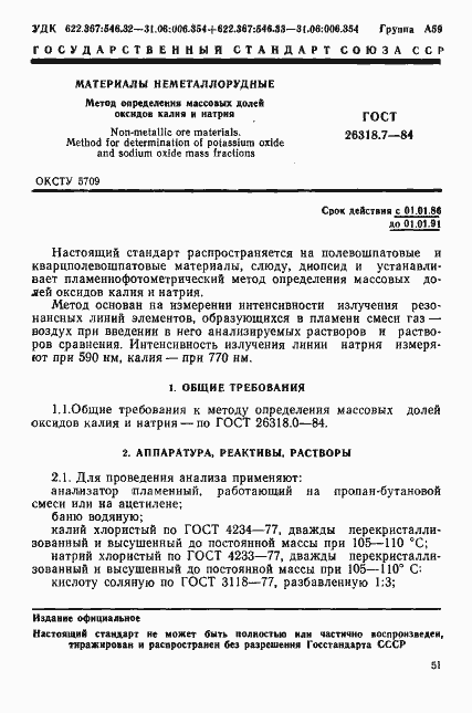 Страница 1 ГОСТ 26318.7-84