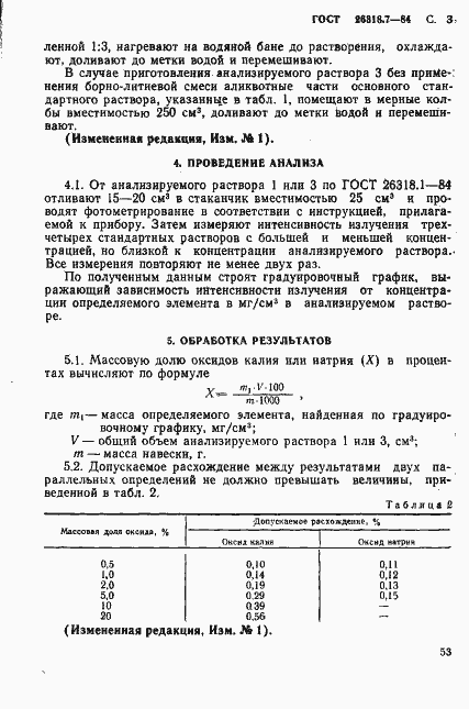 Страница 3 ГОСТ 26318.7-84