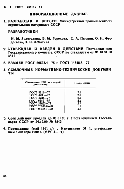 Страница 4 ГОСТ 26318.7-84