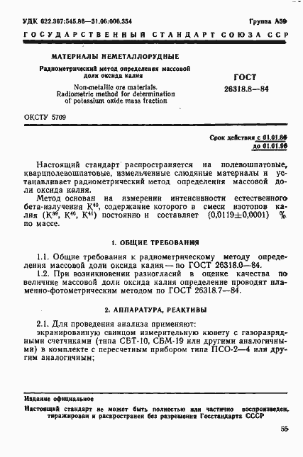 Страница 1 ГОСТ 26318.8-84