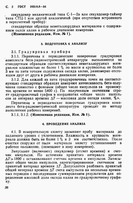 Страница 2 ГОСТ 26318.8-84