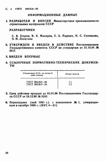 Страница 4 ГОСТ 26318.8-84