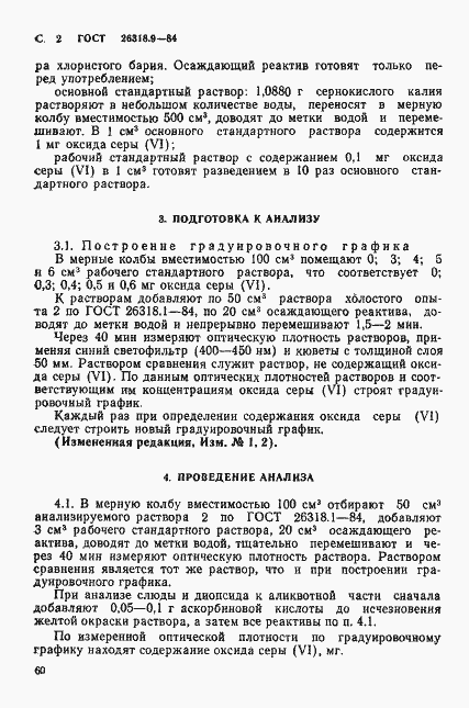 Страница 2 ГОСТ 26318.9-84