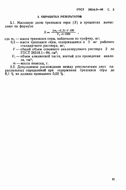 Страница 3 ГОСТ 26318.9-84