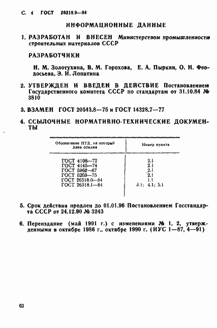 Страница 4 ГОСТ 26318.9-84