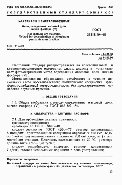 Страница 1 ГОСТ 26318.10-84